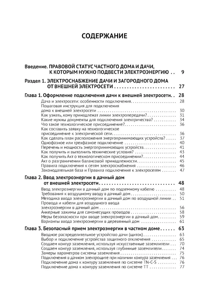 Electricity in a Private House and at the Dacha. Do It Yourself Correctly
