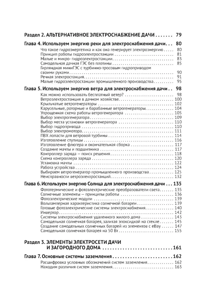Electricity in a Private House and at the Dacha. Do It Yourself Correctly