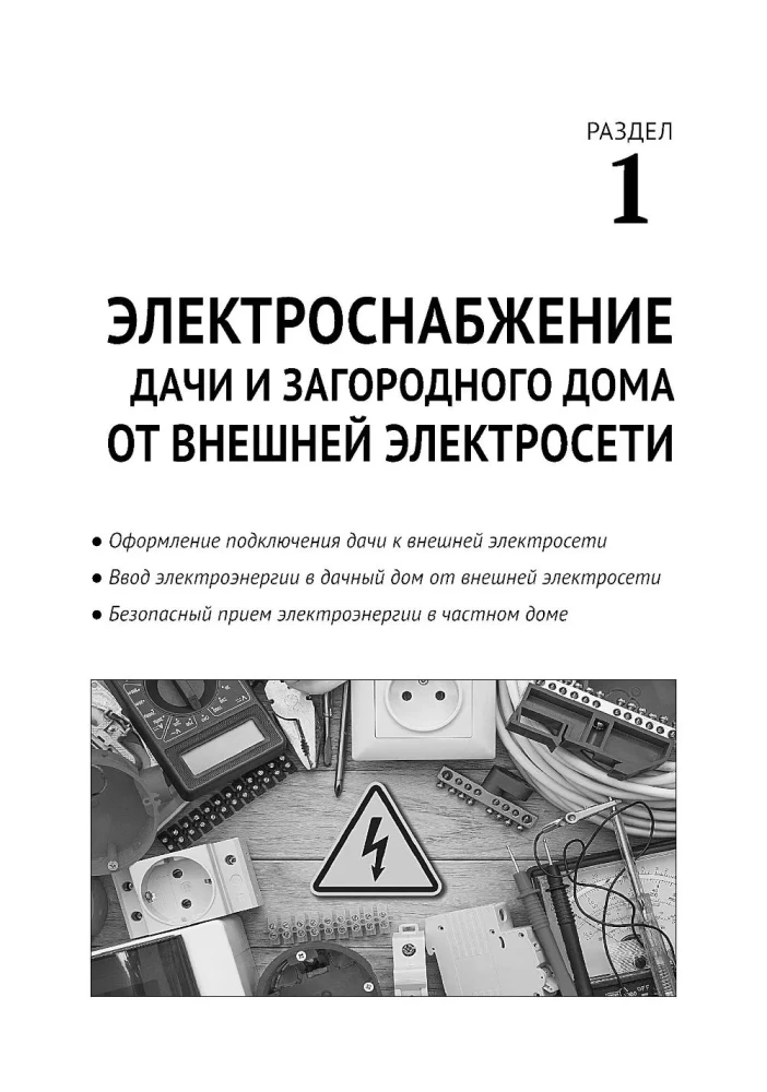 Electricity in a Private House and at the Dacha. Do It Yourself Correctly