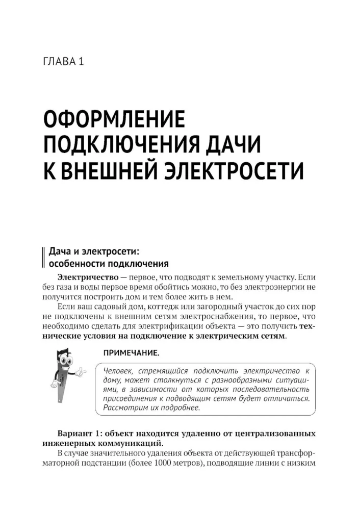 Electricity in a Private House and at the Dacha. Do It Yourself Correctly