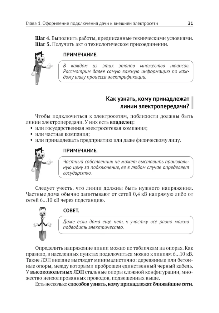 Electricity in a Private House and at the Dacha. Do It Yourself Correctly