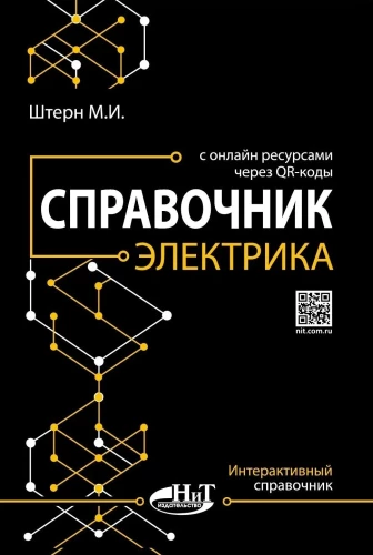 Справочник электрика