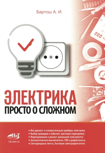 Electricity. Simple About the Complex, 3rd ed.