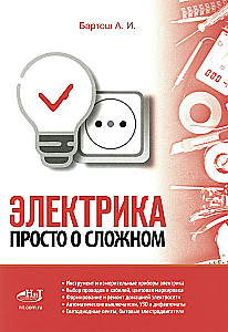 Electricity. Simple About the Complex, 3rd ed.