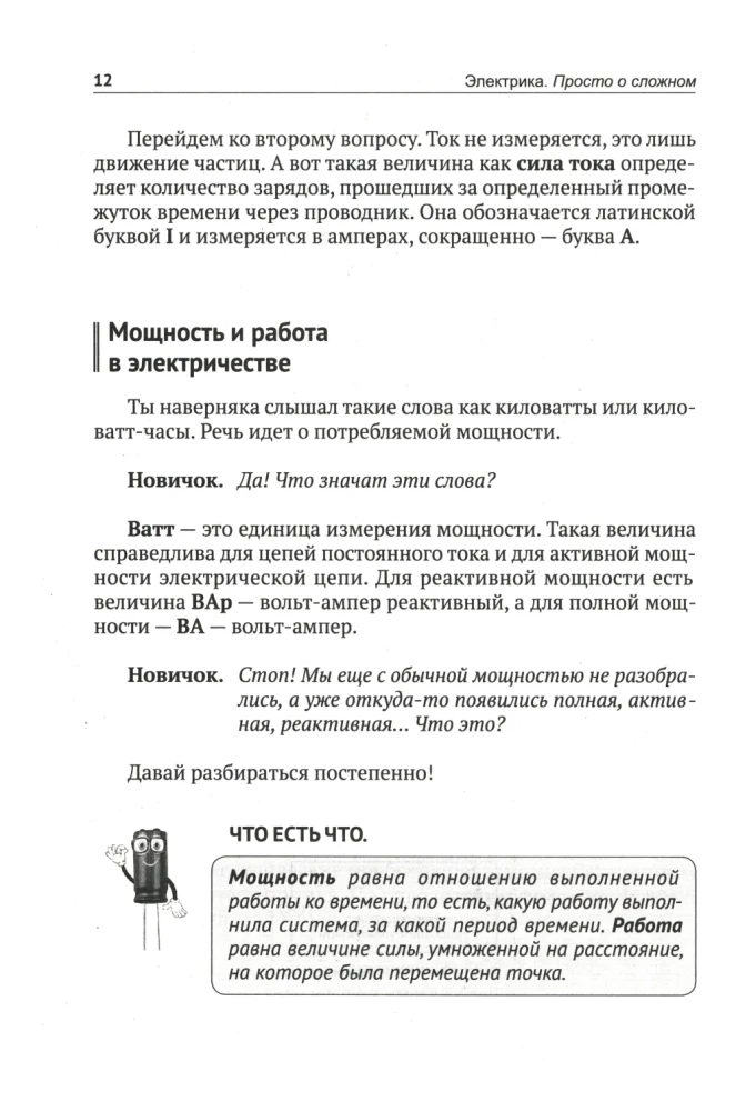 Electricity. Simple About the Complex, 3rd ed.