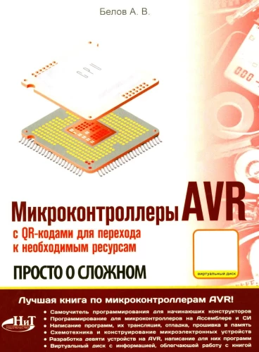 Микроконтроллеры AVR. Просто о сложном