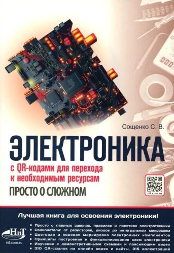 Электроника. Просто о сложном