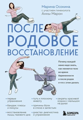 Postpartum Recovery. Why Every Mom Needs to Know How the Body Changes During Pregnancy and After Childbirth and What to Do About It