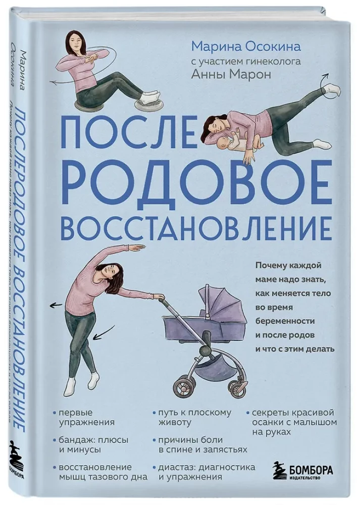 Postpartum Recovery. Why Every Mom Needs to Know How the Body Changes During Pregnancy and After Childbirth and What to Do About It