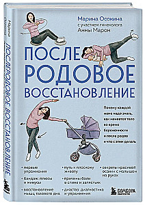 Postpartum Recovery. Why Every Mom Needs to Know How the Body Changes During Pregnancy and After Childbirth and What to Do About It