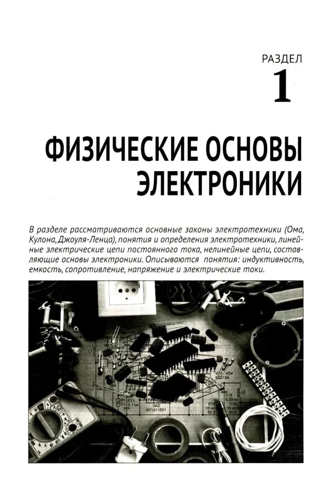 Electronics. Simple about the Complex
