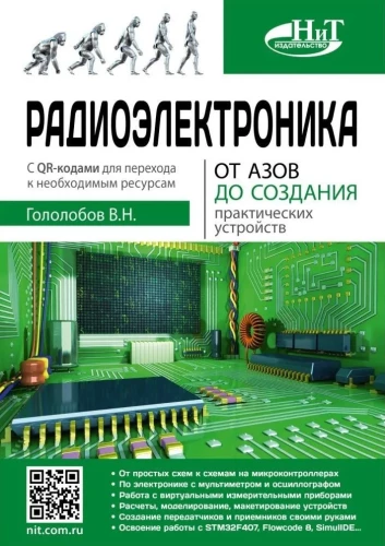 Радиоэлектроника. От азов до создания практических устройств