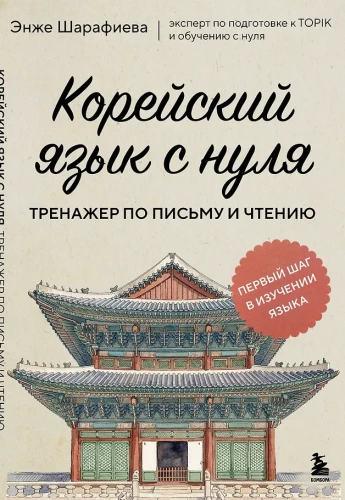 Korea keel nullist. Kirjutamise ja lugemise harjutus