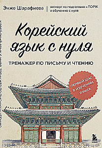 Koreanisch von Grund auf. Übungsbuch für Schreiben und Lesen