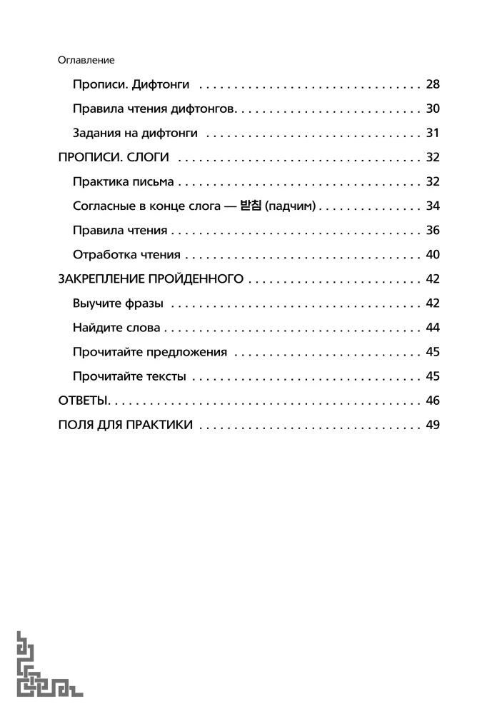 Koreanisch von Grund auf. Übungsbuch für Schreiben und Lesen