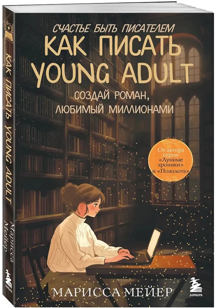Das Glück, Schriftsteller zu sein. Wie man Young Adult schreibt. Erstelle einen Roman, der von Millionen geliebt wird