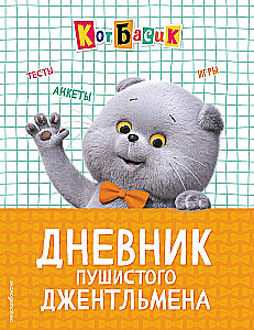 Cat Basik. Diary of a Fluffy Gentleman