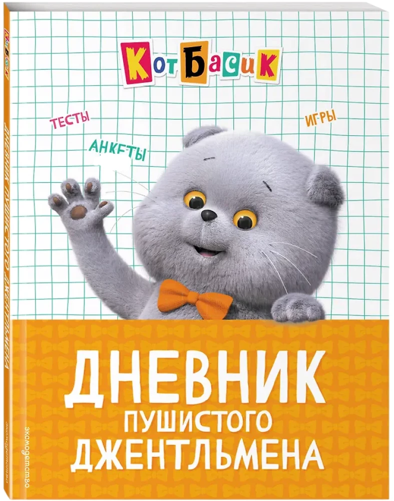 Cat Basik. Diary of a Fluffy Gentleman