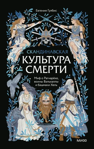 Skandinavische Kultur des Todes. Der Mythos von Ragnarök, die Krieger von Valhalla und die Schuhe von Hel