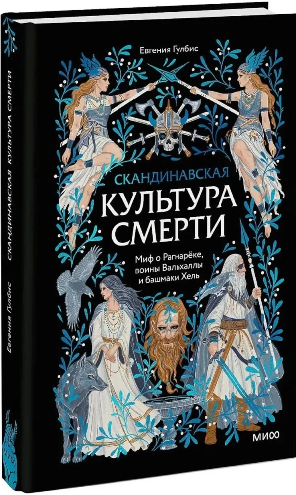 Skandynawska kultura śmierci. Mit o Ragnaroku, wojownicy Walhalli i buty Hela