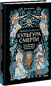 Skandynawska kultura śmierci. Mit o Ragnaroku, wojownicy Walhalli i buty Hela