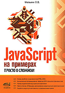 JavaScript in Examples. Simple About the Complex