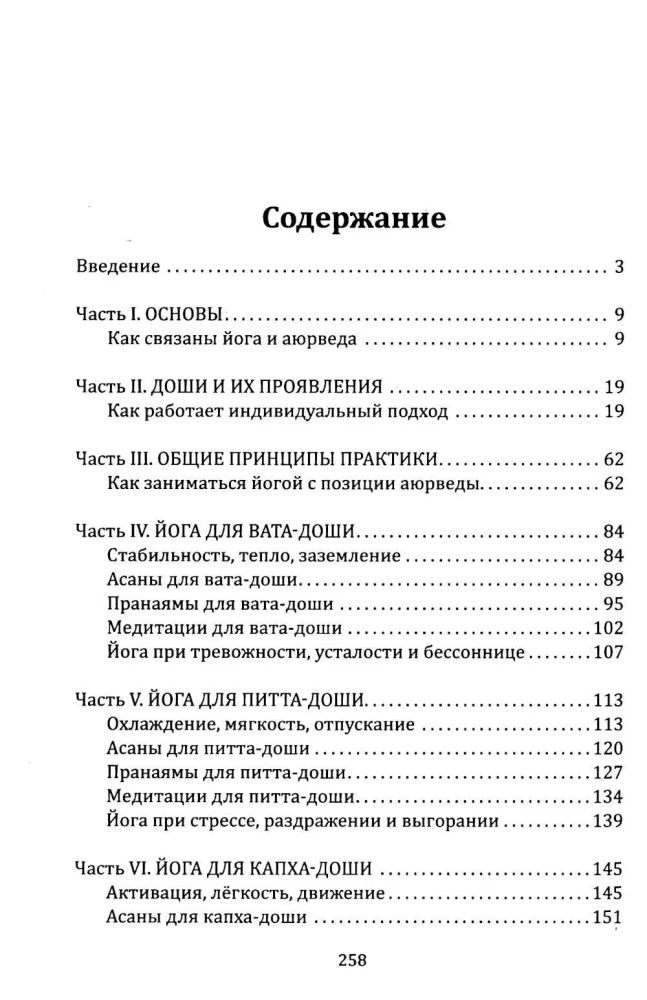 Йога в аюрведе. Духовные практики для гармонии тела и ума