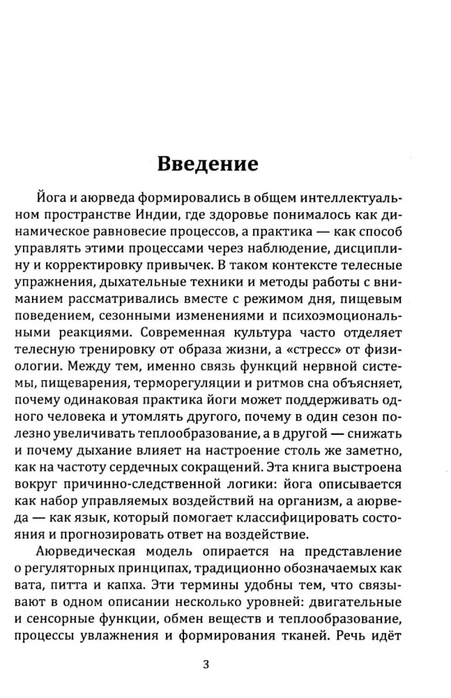 Йога в аюрведе. Духовные практики для гармонии тела и ума