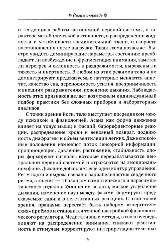 Йога в аюрведе. Духовные практики для гармонии тела и ума
