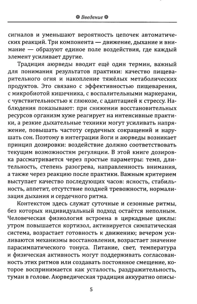 Йога в аюрведе. Духовные практики для гармонии тела и ума