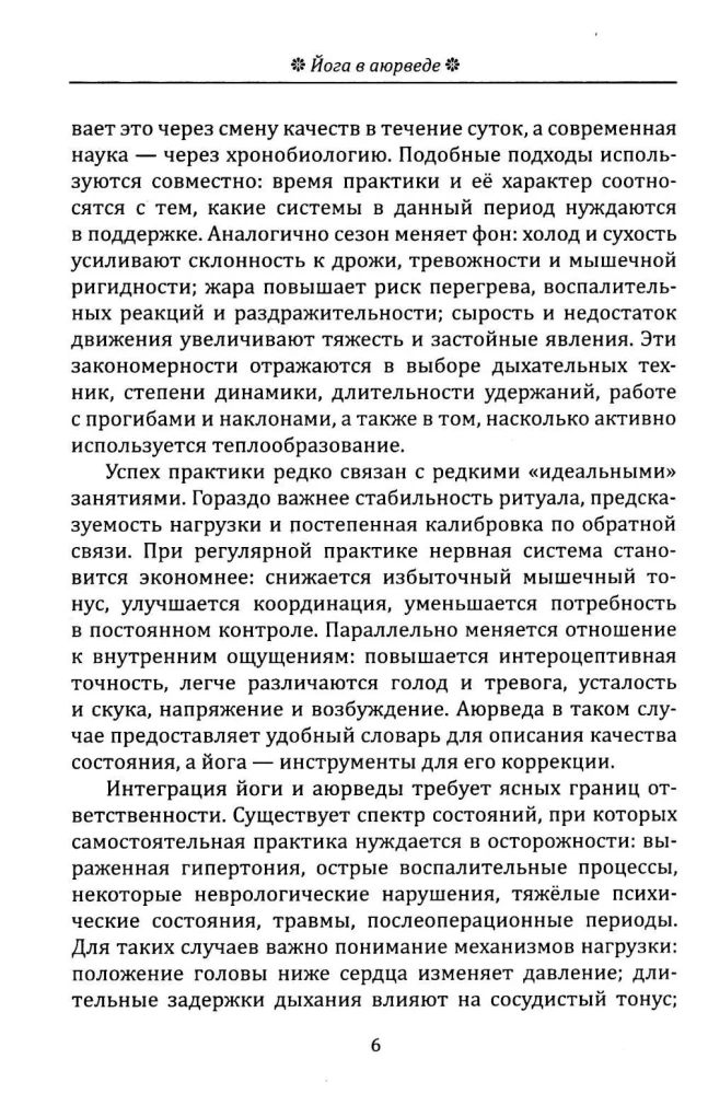 Йога в аюрведе. Духовные практики для гармонии тела и ума