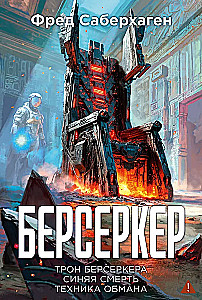 Berserker. Książka 3. Tron berserkera. Niebieska śmierć. Technika oszustwa