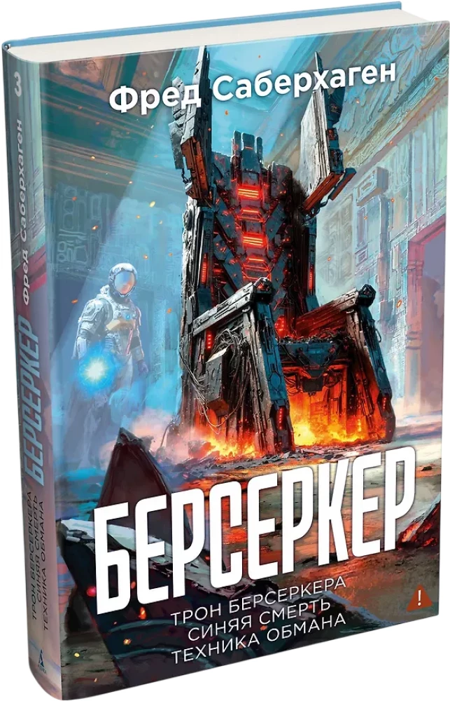 Berserker. Książka 3. Tron berserkera. Niebieska śmierć. Technika oszustwa