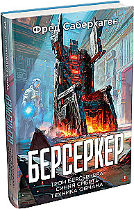 Berserker. Książka 3. Tron berserkera. Niebieska śmierć. Technika oszustwa
