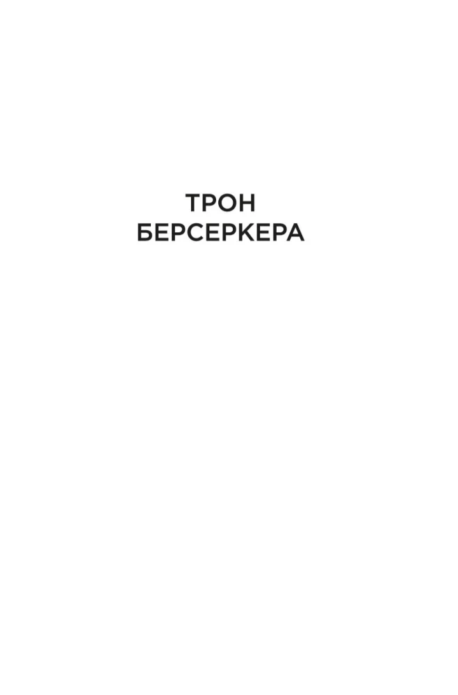 Berserker. Książka 3. Tron berserkera. Niebieska śmierć. Technika oszustwa
