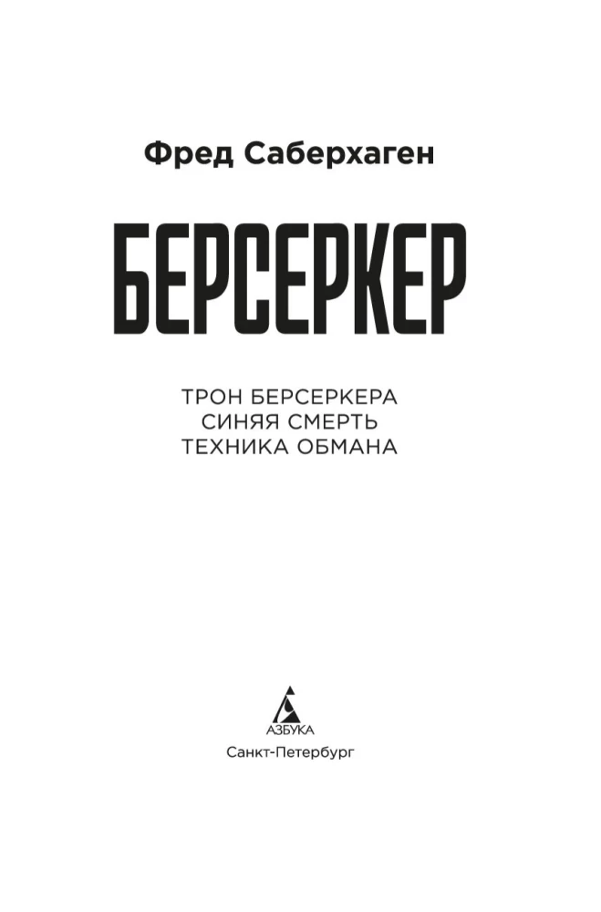 Berserker. Książka 3. Tron berserkera. Niebieska śmierć. Technika oszustwa