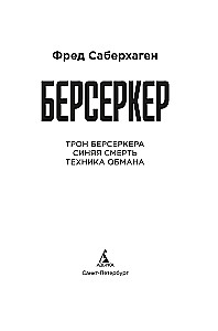 Berserker. Książka 3. Tron berserkera. Niebieska śmierć. Technika oszustwa