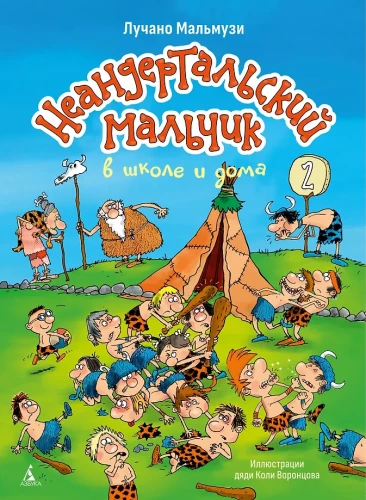 Der Neandertaler-Junge in der Schule und zu Hause. Buch 2