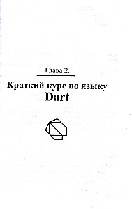 Flutter and Dart. Creating iOS, Android, web applications and games