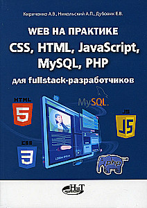 Web in Practice. CSS, HTML, JavaScript, MySQL, PHP for Fullstack Developers