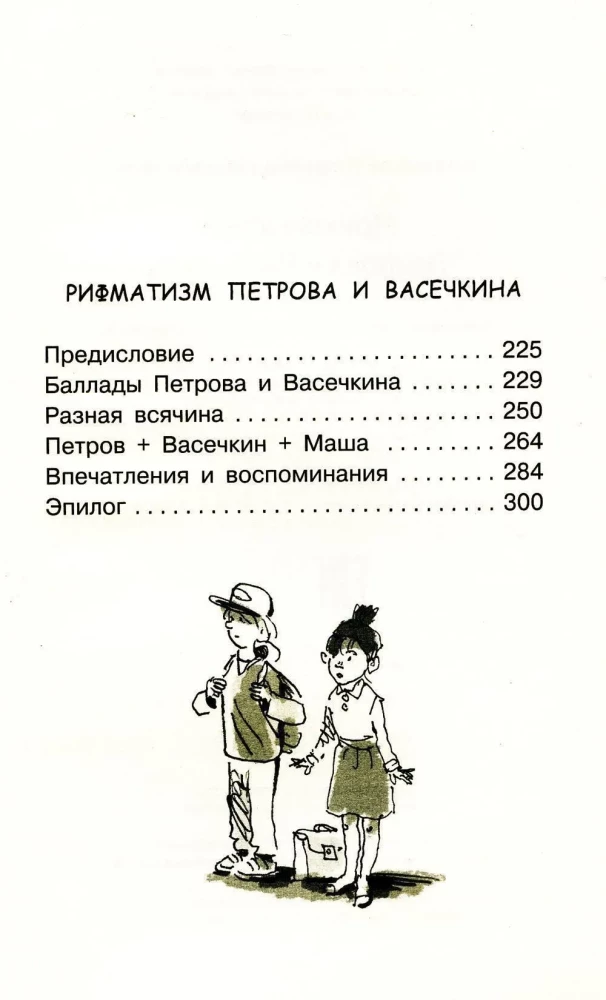 Petrovo ir Vasečkino nuotykiai