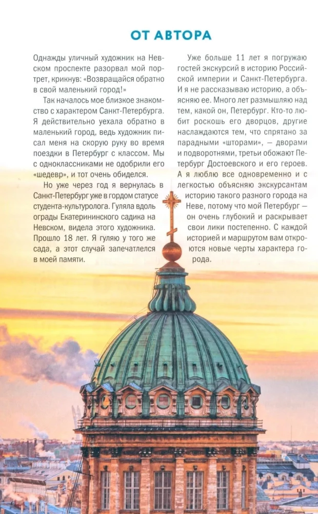 Discovering Petersburg. Unforgettable Routes to the Heart of the City
