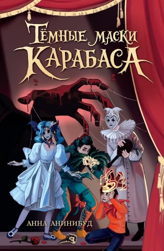 Tumšās maskas Karabasa