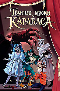 Тёмные маски Карабаса