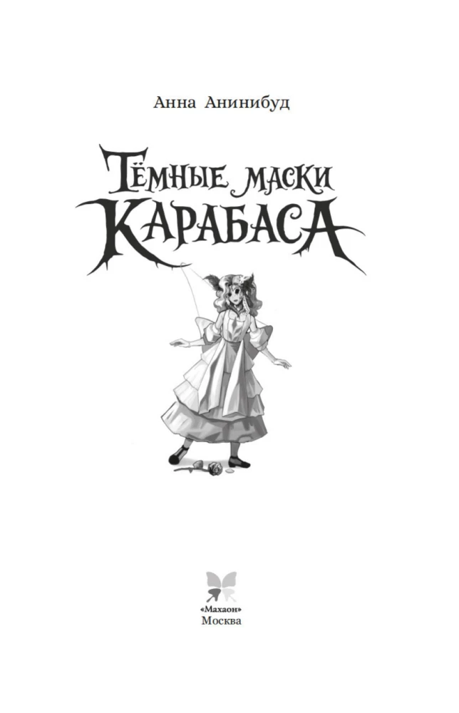Тёмные маски Карабаса