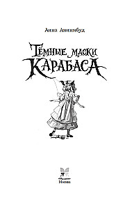 Тёмные маски Карабаса