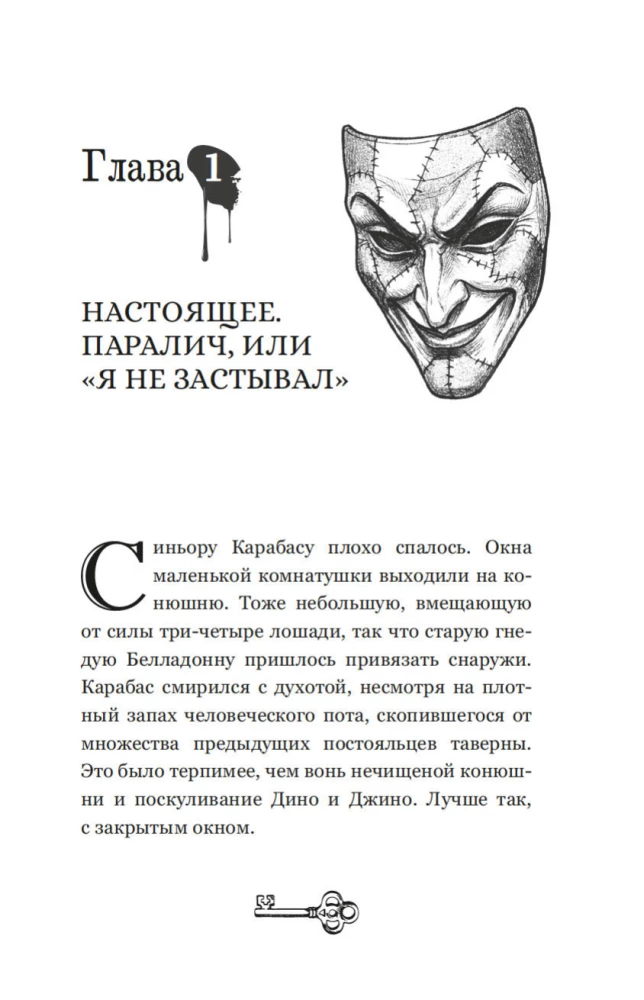 Тёмные маски Карабаса