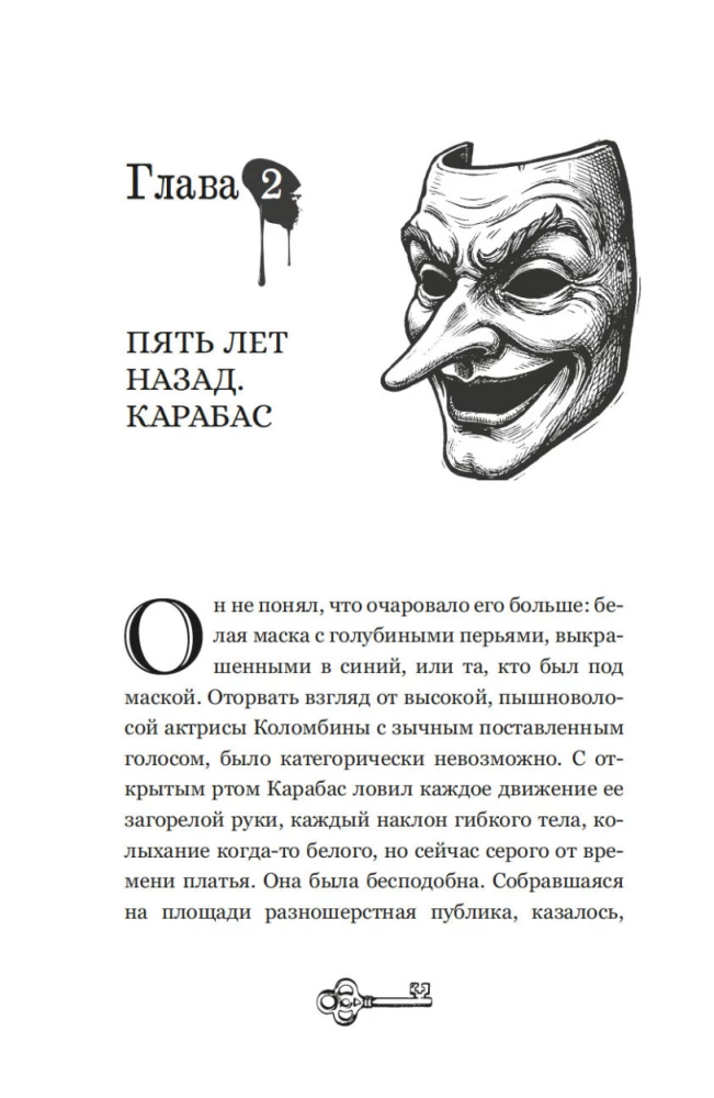 Тёмные маски Карабаса