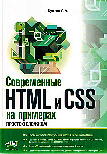 Modern HTML and CSS in Examples. Simple about Complicated