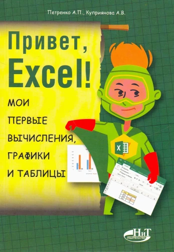 Hallo, Excel! Meine ersten Berechnungen, Grafiken und Tabellen